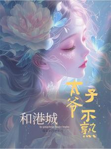 《糟糕!我撩的奶狗是上司》应樱霍砚辞小说全本在线阅读