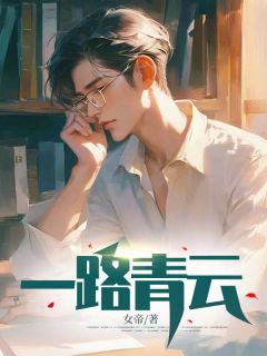 《一路青云》江明颜晓芙完结版免费阅读
