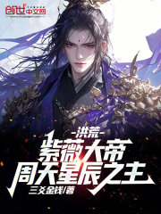 洪荒:紫薇大帝!周天星辰之主!