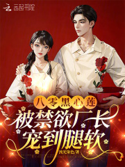 八零黑心莲,被禁欲厂长宠到腿软