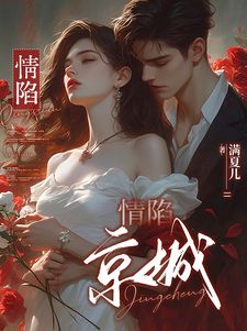 疯狂逃离!大小姐她不做备选