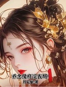 偏爱假千金？这侯府嫡小姐我不当了免费阅读 乔念沈安竹的小说免费试读