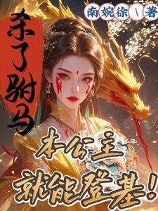 嫁人进内宅?本公主要在朝堂厮杀