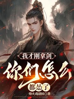 主角是陈平安宋集薪的小说在哪看 《我才刚拿剑，你们怎么都怂了？》小说阅读入口