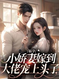 福孕小娇妻嫁到,大佬宠上头了