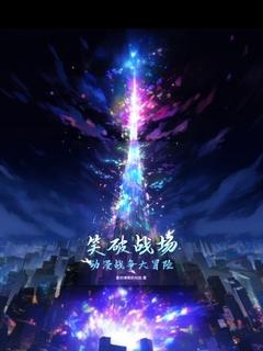 笑破战场:动漫战争大冒险