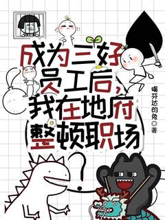 成为三好员工后，我在地府整顿职场全文免费阅读 成为三好员工后，我在地府整顿职场喝芬达的兔