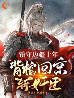 义父被奸臣所害?我出山颠覆江山!