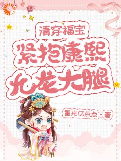 清穿福宝:紧抱康熙九龙大腿