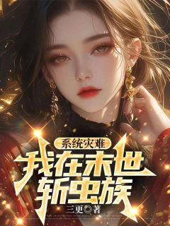 《系统灾难，我在末世斩虫族》小说全文免费阅读 《系统灾难，我在末世斩虫族》最新章节目录