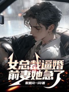 女总裁逼婚,前妻她急了