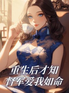 重生后才知督军爱我如命萧城傅则言阮月全本在线阅读