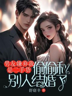 男友嫌弃我是二手货，偷偷和别人结婚了许柠池宴州姜韵 by舒窈辛完整在线阅读
