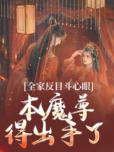 全家反目斗心眼?本魔尊得出手了