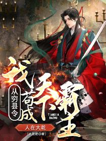 人在大乾,我从穷县令苟成天下霸主