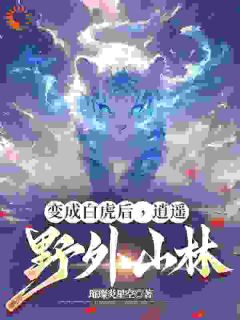 变成白虎后,逍遥野外山林