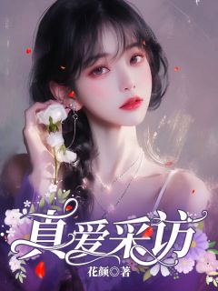 《真爱采访》大结局免费试读 《真爱采访》最新章节目录