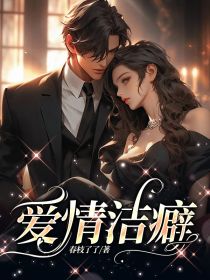 爱情洁癖免费阅读(于漫蒋正诩小说全本资源) 无广告