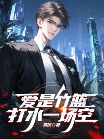 热文《爱是竹篮打水一场空》宁嘉嘉贺景霖小说全文无弹窗阅读