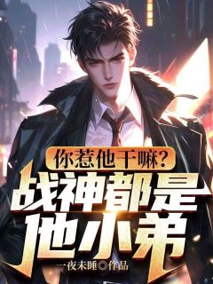 你惹他干嘛?战神都是他小弟!