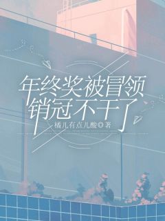 《年终奖被冒领,销冠不干了》小说在线阅读 《年终奖被冒领,销冠不干了》最新章节列表