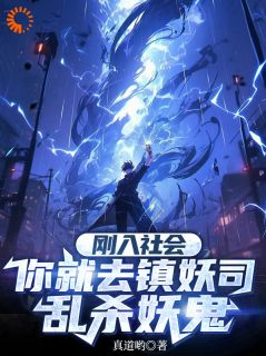 刚入社会,你就去镇妖司乱杀妖鬼