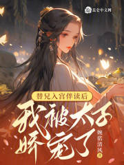 替兄入宫伴读后,我被太子娇宠了