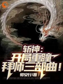 斩神:开局重瞳,拜师三部曲!