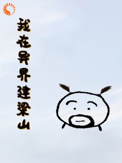 我在异界建梁山免费试读 李牧耶律楚小说章节目录