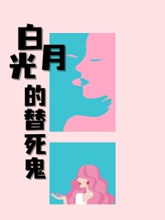 白月光的替死鬼免费阅读 柳思思李琛的小说免费试读