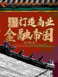 重生香江,打造商业金融帝国