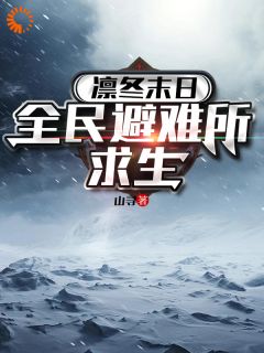 《凛冬末日：全民避难所求生》小说精彩阅读 《凛冬末日：全民避难所求生》最新章节目录