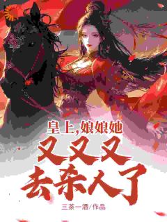 皇上，娘娘她又又又去杀人了