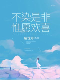 不染是非,惟愿欢喜全本资源 顾知染周循安精彩章节未删减版