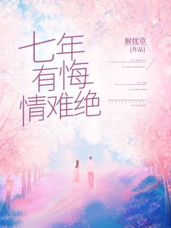 《七年有悔情难绝》小说章节列表在线试读 顾暖宋司年小说阅读