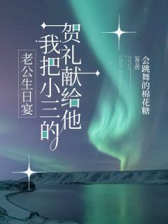 《老公生日宴,我把小三的贺礼献给他》宋子安李意欢小说全本免费试读