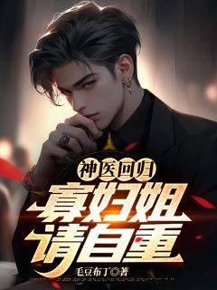 《神医回归:寡妇姐,请自重》陈铭何语嫣小说全本在线阅读