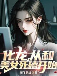 化龙,从和美女死磕开始