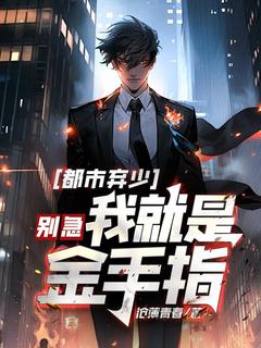 都市弃少:别急,我就是金手指