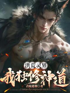 洪荒灵界:我独修神道