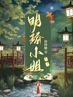 《明瑜小姐》小说完结版在线阅读 明瑜楼桉小说阅读