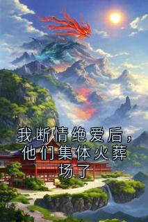 《我断情绝爱后,他们集体火葬场了》小说完结版在线试读 御风祝宛月浮玉小说全文