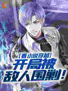 我的个仙人板板，快跑！！！完整版小说在线阅读地址 主角周正包子