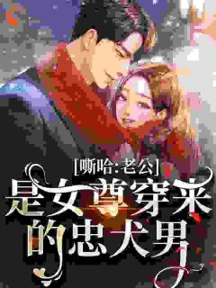 离婚前,老公被女尊国男子夺舍了