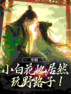 穿成小白花,弱小无助但貌美