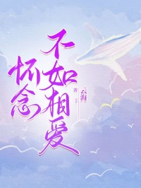 《怀念不如相爱》秦昊陆薇薇完结版免费阅读