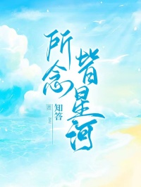 《所念皆星河》小说大结局在线试读 陆思黎周星河小说全文