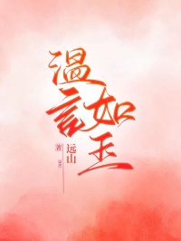 温言如玉林若瑶江温言 by远山完整在线阅读