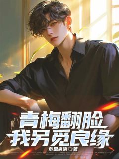 青梅翻脸,我另觅良缘主角汪子轩方语彤全文精彩内容在线试读