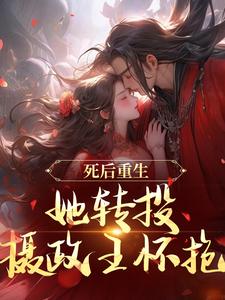 死后重生,她转投摄政王怀抱